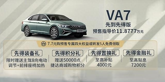 新车 | 11.8777万元 捷达VA7先到先得版预售 1.4T动力/日产轩逸同级