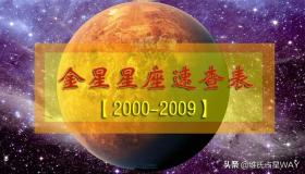 金星星座速查表4：2000-2009年出生的00后小伙伴适用