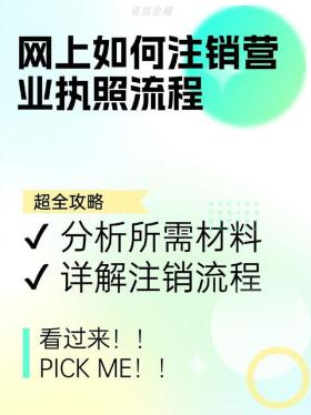 网上如何注销营业执照流程