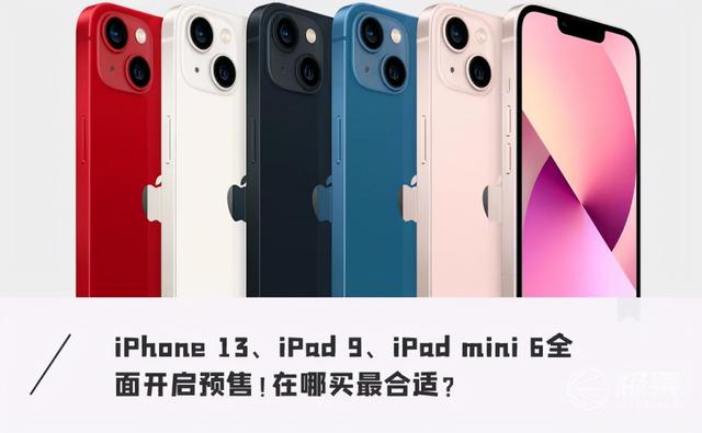 iPhone 13、新iPad 直降数百元！新机购买最全攻略来了