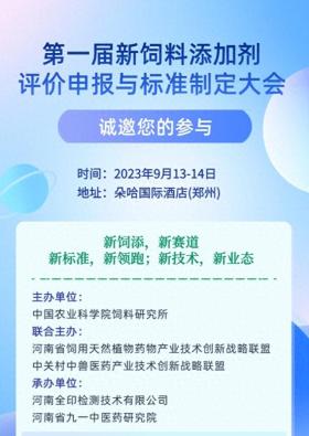 第一届新饲料添加剂评价申报与标准制定大会即将召开