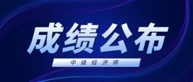 2022年初、中级经济师考试成绩揭晓！