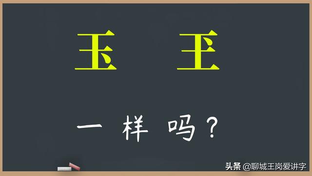 趣味文化探索，玉与玊的区别及罕见汉字、揭秘