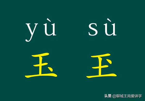 趣味文化探索，玉与玊的区别及罕见汉字、揭秘