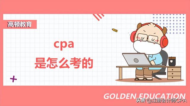 CPA考试攻略，报考流程与拿证条件详解