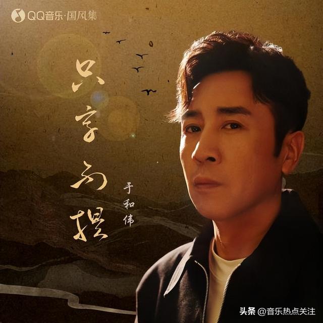 于和伟新单曲只字不提冬日温暖上线