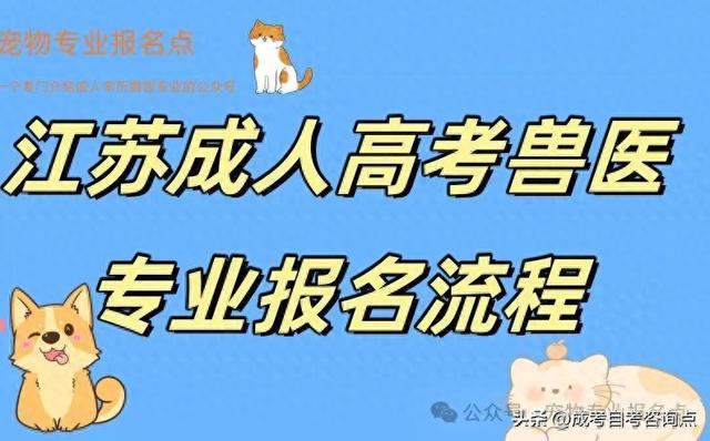 江苏成人兽医专业附院校报名流程指南