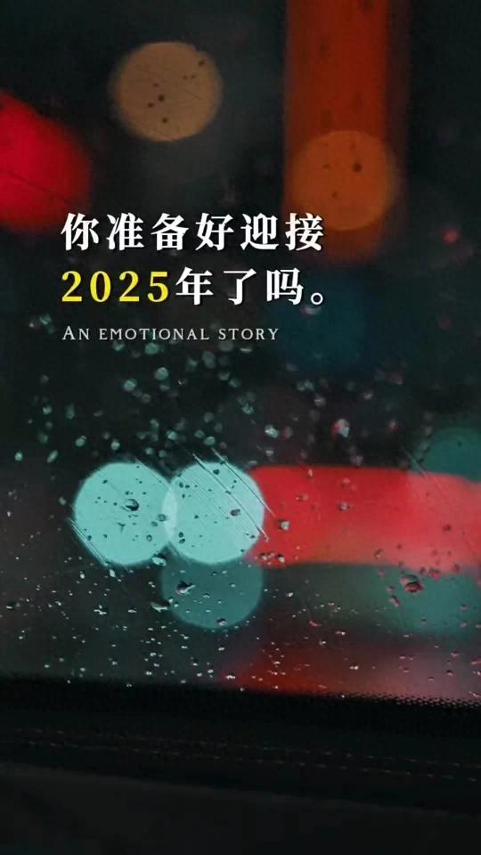 迎接2025，中国新篇章的姿态展望