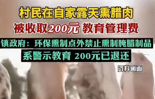 村民在家熏腊肉被罚200元！并要求写保证书！当地：是教育管理费