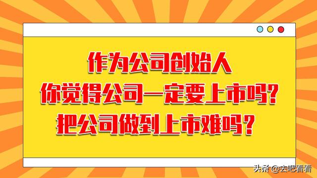 公司上市，必要性与难度探讨