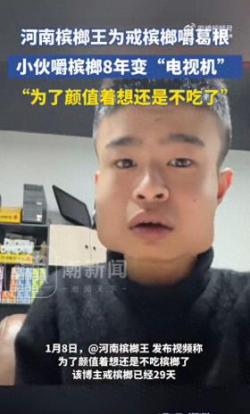 18岁小伙8年槟榔史致脸部变形，警醒众人！